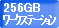 256GB���������ơ�������󥿥�����ɽ